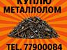 Металлолом транспорт, грузчики, точный вес, расчет на месте.