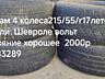 Резина 215/55r17