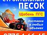 Доставка Песок, Гравий, ПГС, Щебень, Глина. Песок