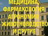 Медицина, фармацевтика, сестринское дело, агрономия, животноводство