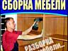 РАЗБОРКА МЕБЕЛИ Любой Сложности. И Сборка Мебели... Бельцы.