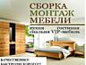 РАЗБОРКА МЕБЕЛИ Любой Сложности. И Сборка Мебели... Бельцы.