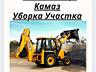 Уборка Участка, Демонтаж, Экскаватор, КамАЗ, Вывоз Мусора, Покос Травы