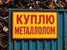 Металлолом транспорт, грузчики, точный вес, расчет на месте.
