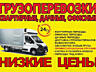 Грузоперевозки НИЗКИЕ ЦЕНЫ МЕБЕЛЬ ПЕРЕВОЗКА Грузоперевозки
