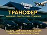 Информация о поездке. Такси Аэропорт-Жд Вокзалы-Кишинев-Тирасполь