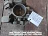 Продаются дроссельные заслонки