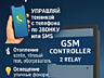 GSM Контроллер С Двумя Реле Для Полного Удаленного Управления