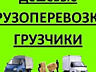 Перевозки НИЗКИЕ ЦЕНЫ ВЫВОЗ МУСОРА. Перевозки Мебели Грузоперевозки