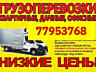 Грузоперевозки НИЗКИЕ ЦЕНЫ ВЫВОЗ МУСОРА. Перевоз мебели Грузоперевозки