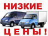 Грузоперевозки низкие ЦЕНЫ ВЫВОЗ МУСОРА. Перевоз мебели грузоперевозки