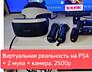 Виар на ПС4 + 2 мува - 2500р. Сега 1500р