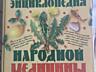 Большая энциклопедия народной медицины
