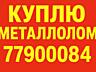 Металлолом транспорт, грузчики, точный вес, расчет на месте.