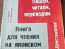 Учебники и словари по китайскому и японскому