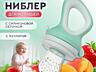 Ниблер с силиконовой сеточкой - для первого прикорма малыша| НОВЫЕ