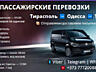 Пассажирские перевозки Тирасполь - Одесса- Тирасполь