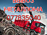 Прием металлолома с выездом