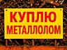 Металлолом транспорт, грузчики, точный вес, расчет на месте.
