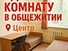 Сдаю комнату в 3х комнатной, центр, 9 школа, вара. Холодильник, стирал