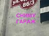 Сниму гараж или куплю
