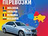 Информация о перевозках Такси в Кишинев, Одессу, Яссы Все направления