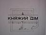Продаж 2-поверхового будинку. 2 житлових поверха та цокольний поверх .