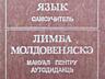 Много книг молдавский румынский русский язык словари учебники 1