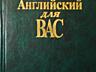 Много книг английский язык учебники словари обучение 2