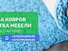 Профессиональная специализированная химчистка ковров ЧИСТЮЛЯ