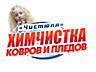 Профессиональная специализированная химчистка ковров ЧИСТЮЛЯ