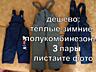 Тёплые детские брюки ДЁШЕВО. ЕСТЬ ВЫБОР штаны. МНОГО Комбинезон зимний