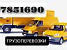 Грузоперевозки НИЗКИЕ ЦЕНЫ Вывоз мусора. Перевозки Мебель Перевозки