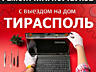 Выездная компьютерная помощь в Тирасполе и пригороде