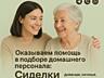 Опытная и ответственная сиделка готова к работе! Агентство "Алиса"