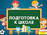 Репетитор начальных классов. Подготовка к школе.