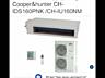 Канальный кондиционер Cooper&Hunter CH-IDH160PNK/CH-IU160NM