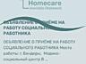 Объявление о приеме на работу в медико-социальный центр г. Бендеры
