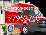 Грузоперевозки НИЗКИЕ ЦЕНЫ ВЫВОЗ МУСОРА. Перевозки МЕБЕЛЬ ГРУЗЧИК