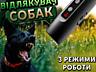 Отпугиватель собак