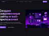 Разработка сайтов и веб-приложений 