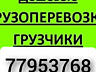 Грузоперевозки НИЗКИЕ ЦЕНЫ. МЕБЕЛЬ. Грузоперевозки Грузчики