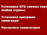 GPS навигаторы, установка карт.