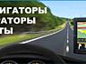 GPS навигаторы, установка карт.