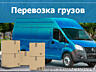 Грузоперевозки НИЗКИЕ ЦЕНЫ. Вывоз мусора Перевоз мебели Грузоперевозки