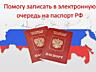 Запишу в электронную очередь на Получение паспорта РФ в г. Тирасполь