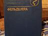 Продам англо русский словарь, справочник фельдшера, КоАП, урология