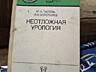 Продам англо русский словарь, справочник фельдшера, КоАП, урология