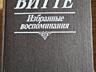 Книги на ПРОДАЖУ! МЕМУАРЫ - 1: Берберова, Витте, Краснов и др.