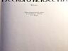 Книги на ПРОДАЖУ! Альбомы по искусству. Искусство - 1